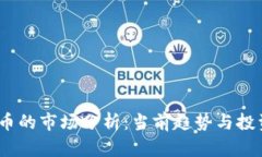 UPay币的市场分析：当前趋