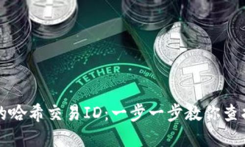 如何查询TP钱包的哈希交易ID：一步一步教你查找和验证交易信息