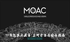 TP钱包显示病毒：应对方法