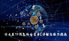 什么是TP钱包的白名单？