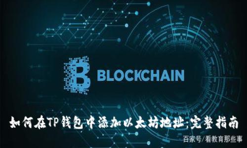 如何在TP钱包中添加以太坊地址：完整指南