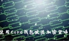 如何有效使用Core钱包发送