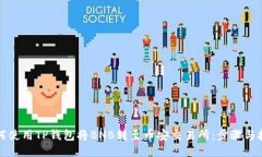 如何使用TP钱包将BNB转至币