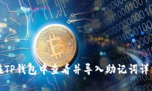 如何在TP钱包中查看并导入助记词详细指南