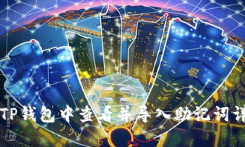 如何在TP钱包中查看并导入助记词详细指南