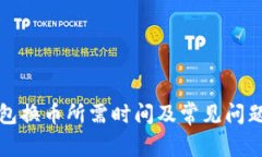 TP钱包换币所需时间及常见