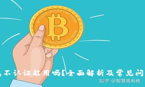 TP钱包不认证能用吗？全面解析及常见问题解答