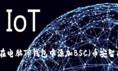 如何在电脑TP钱包中添加