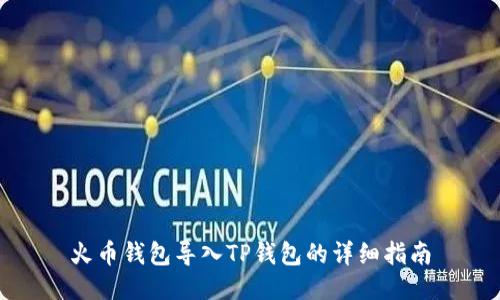 火币钱包导入TP钱包的详细指南
