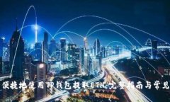 如何安全便捷地使用TP钱包