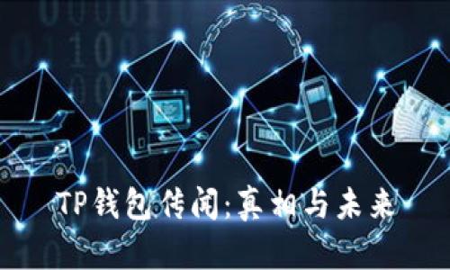 TP钱包传闻：真相与未来