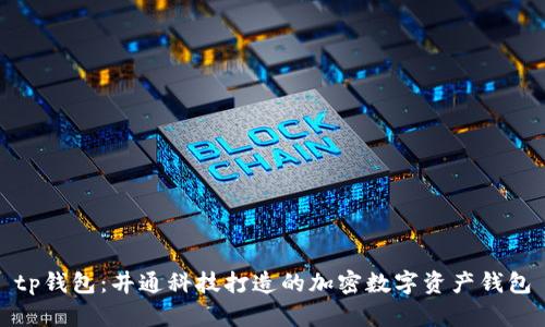 tp钱包：井通科技打造的加密数字资产钱包