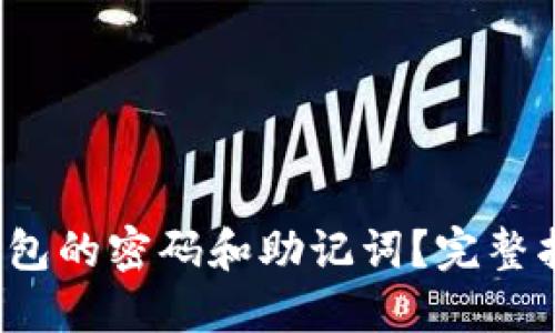  如何找回TP钱包的密码和助记词？完整指南与解决方案