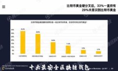 十大最安全区块链钱包