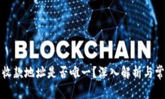 TP钱包收款地址是否唯一？