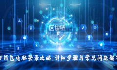 TP钱包电脑登录攻略：详细
