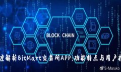 深度解析BitMart交易所APP：