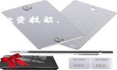   比特派钱包转出指南：轻