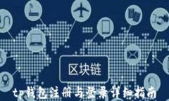 tp钱包注册与登录详细指南