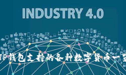 TP钱包支持的各种数字货币一览