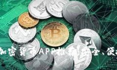 2023年最佳加密货币APP推荐