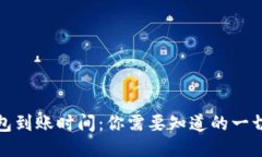 TP钱包到账时间：你需要知