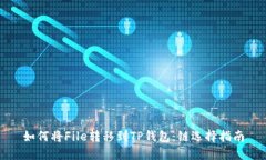 如何将File转移到TP钱包：