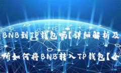 抹茶能转BNB到TP钱包吗？详