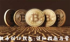 如何将FIL提币到TP钱包：详