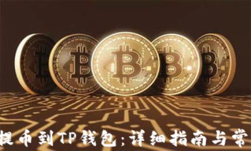 
如何将FIL提币到TP钱包：详细指南与常见问题解答