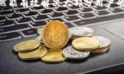 如何修改TP钱包地址：一步步指南和常见问题解答

关键词：TP钱包, 修改地址, 加密货币, 区块链, 钱包安全

---

引言
在数字货币日益流行的今天，TP钱包作为一种便捷的加密货币管理工具，受到了众多用户的欢迎。然而，随着用户需求的变化，可能会出现需要修改钱包地址的情况。本文将详细解释如何修改TP钱包的地址，同时解答一些用户最关心的问题，以帮助大家更好地使用TP钱包。

TP钱包简介
TP钱包是一种去中心化的数字钱包，允许用户存储、接收和发送各种加密货币。它具有用户友好界面和多币种支持的特点，适合新手用户和经验丰富的投资者。同时，TP钱包还提供安全性保护机制，包括私钥管理和多重签名等功能，确保用户的资产安全。

为什么需要修改TP钱包地址
修改TP钱包地址的原因可能有很多，例如：
ul
    listrong安全考虑：/strong如果用户怀疑当前钱包地址被泄露或遭受攻击，及时更换地址是保护资产的有效措施。/li
    listrong管理需要：/strong有些用户可能希望将不同的加密货币分开管理，出于记账或个人喜好的原因，选择更换地址。/li
    listrong技术更新：/strongTP钱包可能会进行版本更新或功能提升，用户在新的版本中可能需要重新设置地址。/li
/ul

如何修改TP钱包地址
虽然TP钱包不允许直接修改现有地址，但用户可以通过以下步骤创建新地址并转移资产：
ol
    listrong备份现有钱包：/strong确保你已经备份了现有的TP钱包，包括私钥和助记词，以防数据丢失。/li
    listrong创建新地址：/strong打开TP钱包，选择“创建新钱包”或“添加账户”选项，按照提示完成新地址的创建。/li
    listrong转移资产：/strong从旧地址向新地址转移你的资产。依照每种加密货币的操作流程，可以在转账页面输入新地址进行转账。/li
    listrong验证转账：/strong在完成转账后，检查新地址的余额确保资产已成功转移。/li
    listrong注销旧地址：/strong如果确认所有资产已转出，可以选择不再使用旧地址。虽然直接“删除”旧地址的操作不可行，但从此不再使用即可。/li
/ol

常见问题解答

1. 重新生成私钥是否能改变钱包地址？
重新生成私钥并不会改变钱包地址。每个钱包地址都是由其私钥生成的，私钥一旦生成，所关联的地址也就固定了。如果想要新的钱包地址，用户需要创建新的钱包。实际上，任何拥有相同私钥的钱包所对应的地址都是相同的。

2. TP钱包支持哪些加密货币？
TP钱包支持多种主流和非主流的加密货币，包括但不限于比特币(BTC)、以太坊(ETH)、Ripple(XRP)、莱特币(LTC)等。用户在选择加密货币时，可以根据市场需求和个人投资策略进行选择。此外，TP钱包还提供众多ERC20代币的支持。

3. 如何保证TP钱包的安全性？
确保TP钱包安全, 用户可以采取以下措施：
ul
    listrong备份助记词和私钥：/strong在创建TP钱包时，会生成助记词和私钥，务必妥善备份并保存在安全的地方，避免丢失。/li
    listrong开启双重认证：/strong使用双重认证增强安全性。这项功能要求在进行资金交易或修改设置时，需要额外的验证环节。/li
    listrong定期更新软件：/strong保持TP钱包及相关应用程序的最新版本，及时获得安全更新和功能改进。/li
/ul

4. 如果遗失助记词该怎么办？
遗失助记词会面临无法找回钱包资产的风险。TP钱包的设计初衷是去中心化，也意味着没有第三方可以帮助找回钱包。如果助记词丢失且没有备份，钱包中的资金将无法恢复。因此，建议用户在创建钱包时，务必将助记词妥善记录并存放在安全的地方。

5. 更换钱包地址时会发生交易费用吗？
在TP钱包中，当你转移资金到新的地址时，通常需要支付网络交易费用。这些费用是由区块链网络确定的，通常与所转移资产的类型和当前网络状态有关。在进行重大转账前，请确认网络费用，以便合理安排资金流动。

6. 如何联系TP钱包的客服？
如果在使用TP钱包的过程中遇到问题，可以通过官方渠道联系他们的客服团队。一般来说，TP钱包的官方网站会提供在线客服窗口或联系方式，也可以通过社交媒体平台或论坛获取帮助。如果问题比较复杂，建议发送详细描述的邮件，并附上相关截图，以加速问题解决过程。

结语
通过本篇文章，我们希望帮助你了解如何修改TP钱包地址及其相关问题。虽然直接修改钱包地址并不可行，但通过创建新地址并转移资产，依然能有效解决大部分用户的需求。同时，合理运用TP钱包的功能，加强安全措施，确保你的数字资产得以安全管理。希望你的加密货币投资之路顺利，尽享数字经济的红利。

--- 

以上内容可以作为修改TP钱包地址的简介与问答，不仅包含实用信息，还兼顾及用户常见问题。