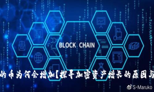 TP钱包中的币为何会增加？探寻加密资产增长的原因与背后机制