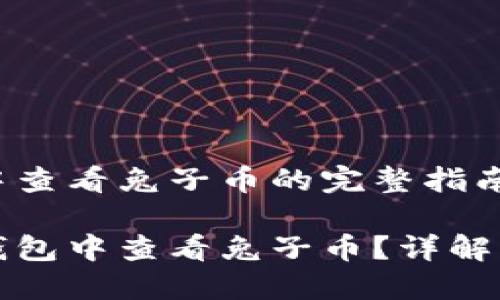 在TP钱包中查看兔子币的完整指南

如何在TP钱包中查看兔子币？详解步骤与技巧