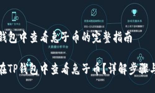在TP钱包中查看兔子币的完整指南

如何在TP钱包中查看兔子币？详解步骤与技巧