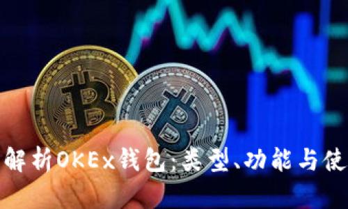: 全面解析OKEx钱包：类型、功能与使用指南