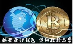 如何通过电脑登录TP钱包：