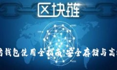 以太坊钱包使用全指南：