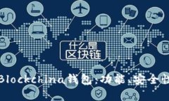 全方位解析Blockchina钱包：