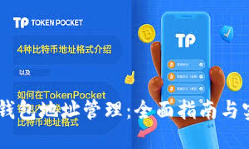 A3蚂蚁钱包地址管理：全面指南与实用技巧