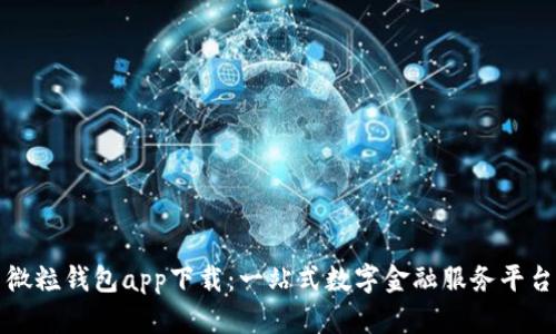 微粒钱包app下载：一站式数字金融服务平台