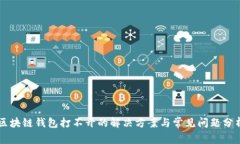 区块链钱包打不开的解决