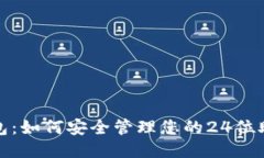 TP钱包：如何安全管理您的