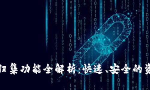 TP钱包一键归集功能全解析：快速、安全的资产管理方案