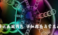 如何注册以太坊钱包：详