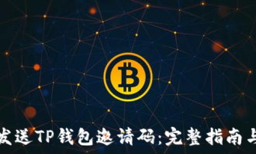   
如何发送TP钱包邀请码：完整指南与技巧