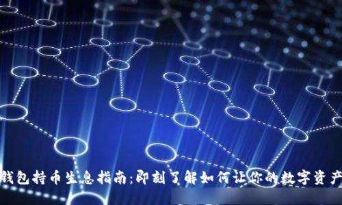 : TP钱包持币生息指南：即刻了解如何让你的数字资产增值