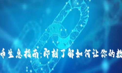 : TP钱包持币生息指南：即刻了解如何让你的数字资产增值