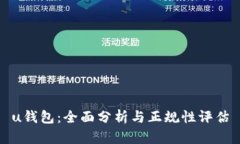u钱包：全面分析与正规性