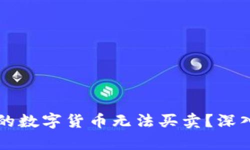 为什么TP钱包中的数字货币无法买卖？深入解析及解决方案