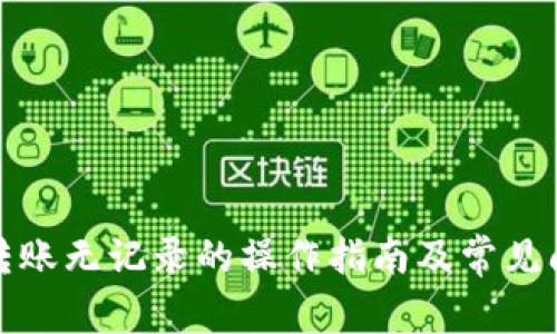 TP钱包转账无记录的操作指南及常见问题解答